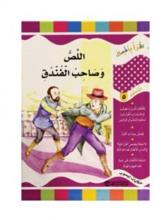 سلسلة اقرا بنفسك المستوى 5 اللص وصاحب الفندق