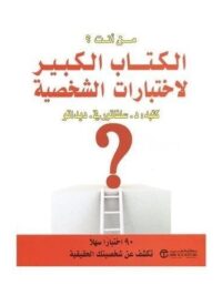 من انت الكتاب الكبير لاختبارات