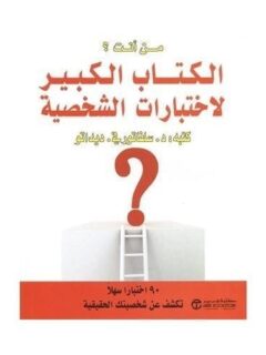 من انت الكتاب الكبير لاختبارات