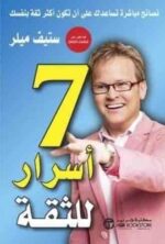 7 أسرار للثقة