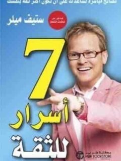 7 أسرار للثقة