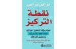 نقطة التركيز نظام مؤكد لتحفيز