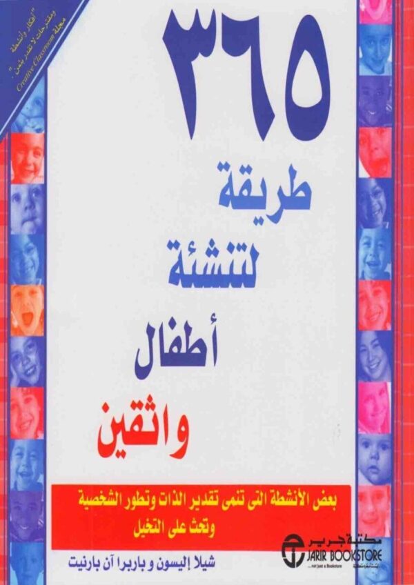 6281072071431 | 365 طريقة لتنشئة أطفال واثقين