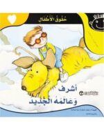 حقوق الاطفال 5 اشرف وعالمه الجد