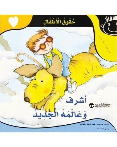 6281072072612 حقوق الاطفال 5 اشرف وعالمه الجد - الصورة 1