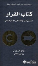 كتاب القرار خمسون نموذجا للتفك