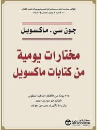 مختارات يومية من كتابات ماكسويل