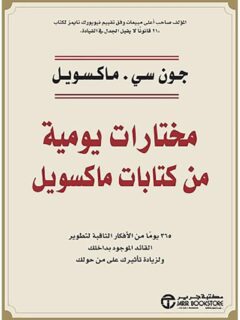 مختارات يومية من كتابات ماكسويل