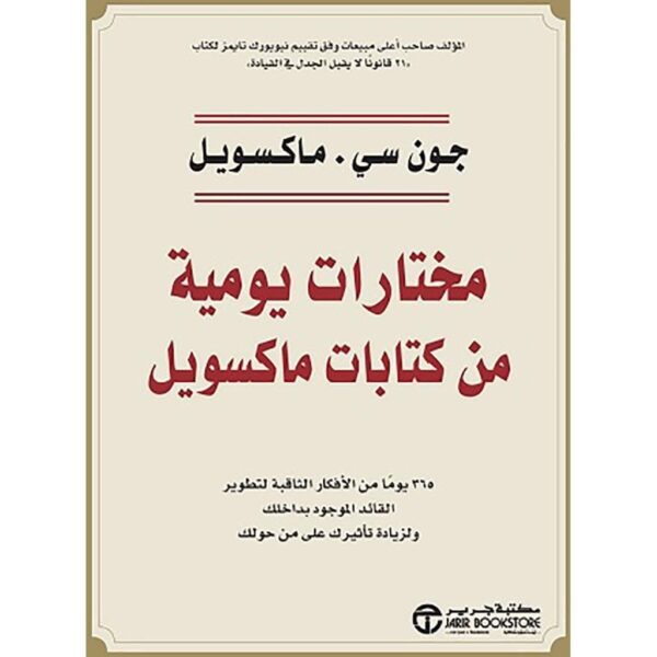⁦مختارات يومية من كتابات ماكسويل⁩ - الصورة ⁦1⁩