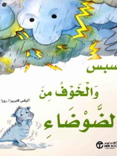 بسبس والخوف من الضوضاء
