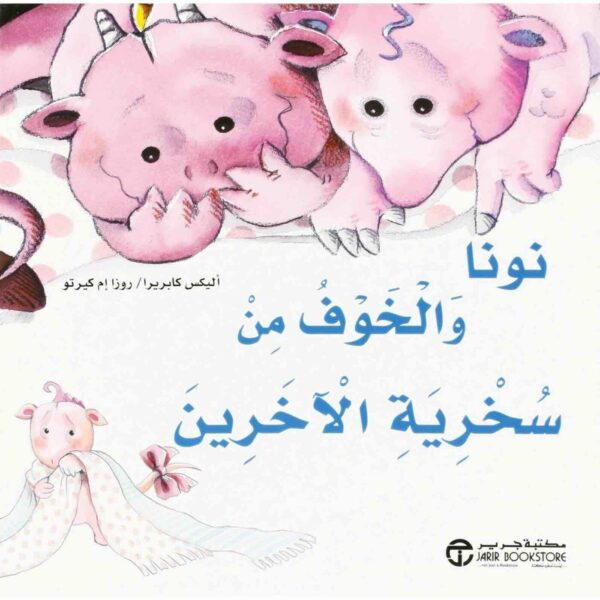 6281072073619 | نونا والخوف من سخرية الآخرين