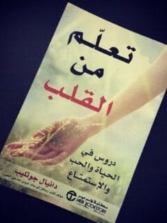 تعلم من القلب دروس فى الحياة