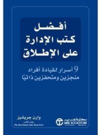 افضل كتب الادارة على الاطلاق 9