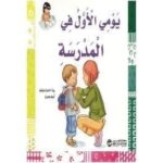 يومي الاول في المدرسة