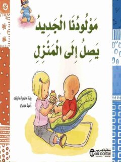 مولودنا الجديد يصل إلى المنزل