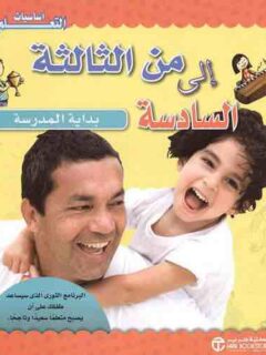 أساسيات التعلم من الثالثة إلى السادسة بداية المدرسة