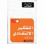 اساسيات الطالب : التفكير الانتقادي