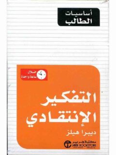 اساسيات الطالب : التفكير الانتقادي