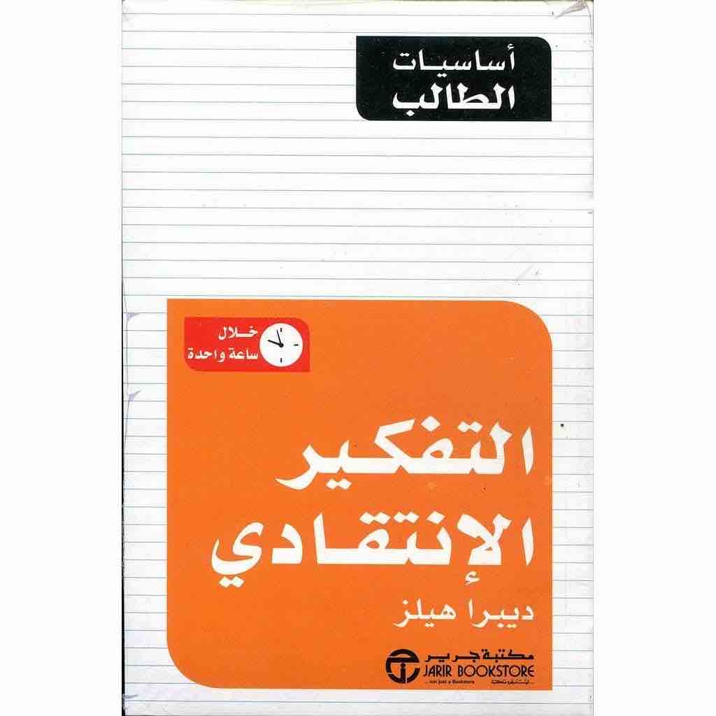 6281072074586 اساسيات الطالب : التفكير الانتقادي - الصورة 1