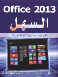 اوفيس 2013 السهل