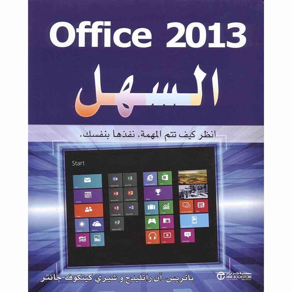 6281072074937 اوفيس 2013 السهل - الصورة 1