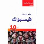 علم نفسك فيسبوك