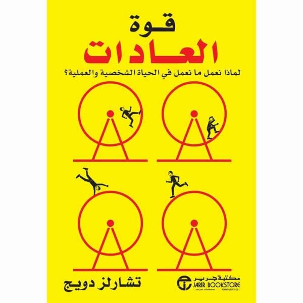 ⁦قوة العادات لماذا نعمل ما نعمل⁩ - الصورة ⁦1⁩