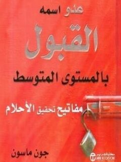 عدو اسمه القبول بالمستوى المتو