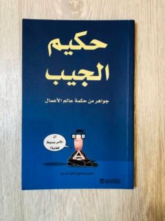 حكيم الجيب . جواهر من حكمة عالم الاعمال