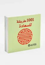 طريقة للسعادة1001