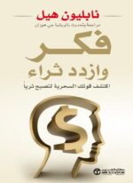 فكر وازدد ثراء