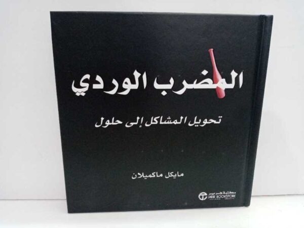 6281072076214 | المضرب الوردى تحويل المشاكل ال