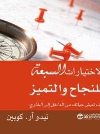 الاختيارات السبعة للنجاح و التم