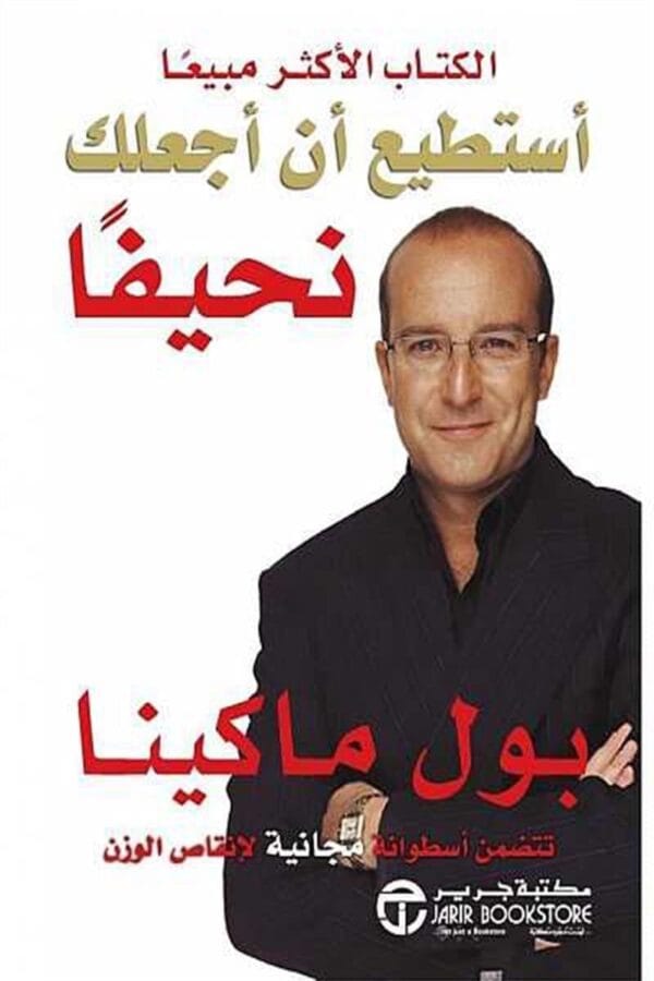 ⁦استطيع ان اجعلك نحيفة + سى دى⁩ - الصورة ⁦1⁩