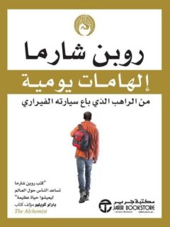 الهامات يومية من الراهب الذى