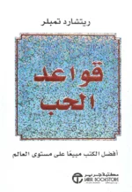 قواعد الحب دليل شخصي لعلاقات اكثر سعادة