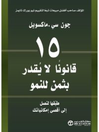 15 قانونا لا يقدر بثمن للنمو
