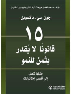 15 قانونا لا يقدر بثمن للنمو
