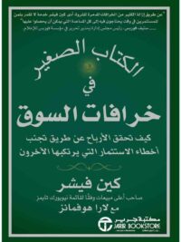 الكتاب الصغير فى خرافات السوق