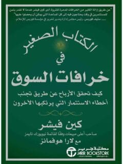 الكتاب الصغير فى خرافات السوق
