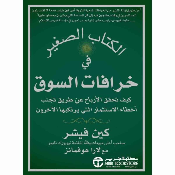 6281072077587 | الكتاب الصغير فى خرافات السوق