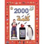 اول 2000 كلمة تجب عليك معرفتها