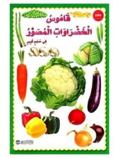 قاموس الخضروات المصور فى حجم