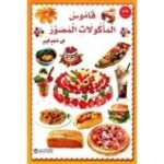 قاموس الماكولات المصور فى حجم