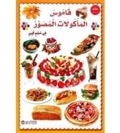 قاموس الماكولات المصور فى حجم