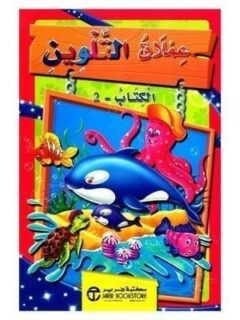 عملاق التلوين الكتاب 2