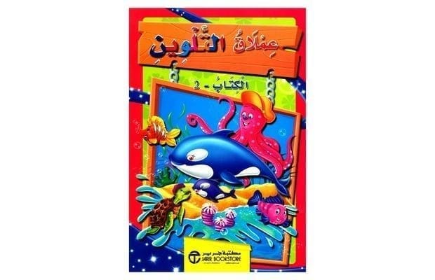 6281072077945 عملاق التلوين الكتاب 2 - الصورة 1