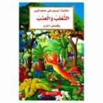 الثعلب و العنب و قصص أخرى