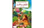 الثعلب و الأسد و قصص أخرى