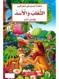 الثعلب و الأسد و قصص أخرى